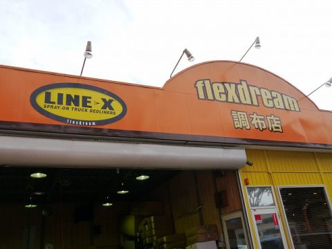 フレックスドリーム調布店　LINE-X